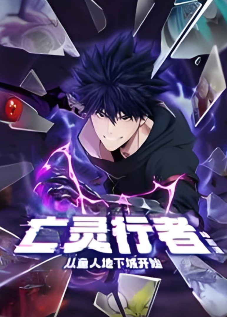 亡灵行者！从鱼人地下城开始 动态漫画