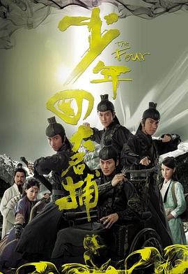 少年四大名捕(国语版)