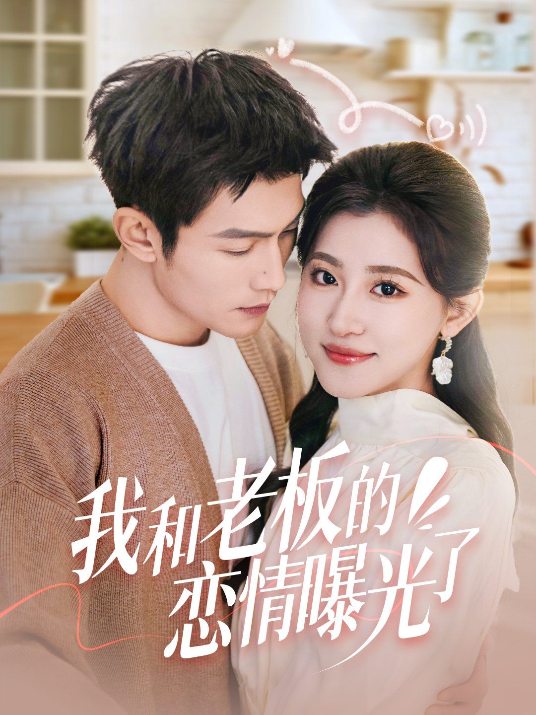 我和老板的恋情曝光了（春风揽月上瑶台）