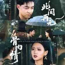 此间再无骨肉情