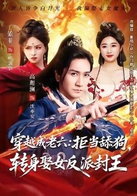 穿越成老六拒当舔狗转身娶女反派封王(你们都舔女神我转身娶女魔头)